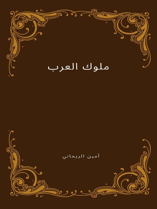 Title details for ملوك العرب by Imdad - Available